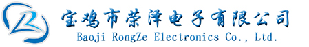 宝鸡市荣泽电子有限公司